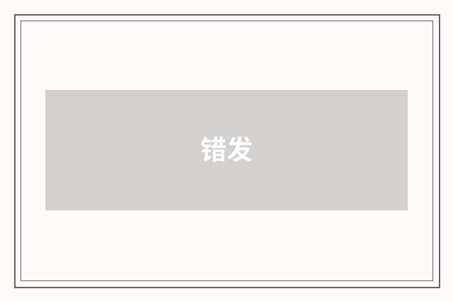 错发
