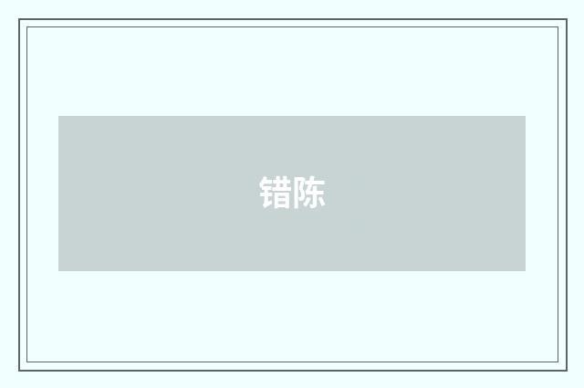 错陈