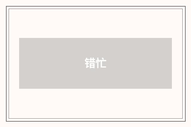 错忙