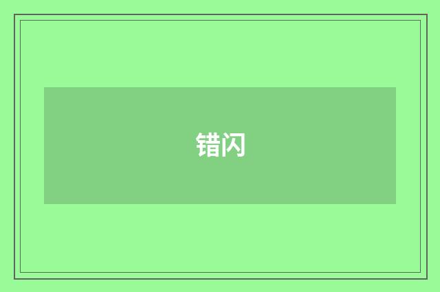 错闪