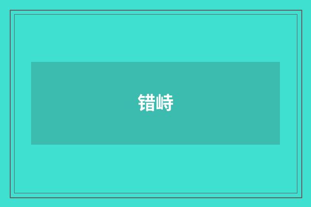 错峙