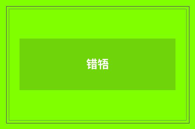错啎