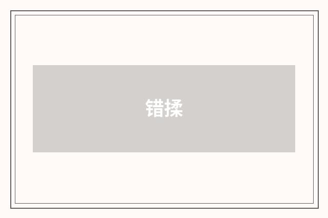 错揉