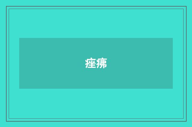 痤疿