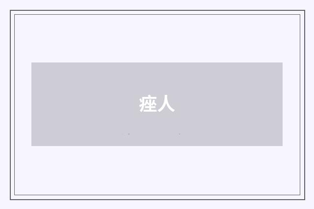 痤人
