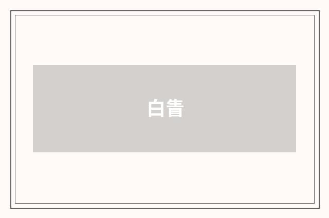 白眚