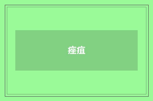 痤疽