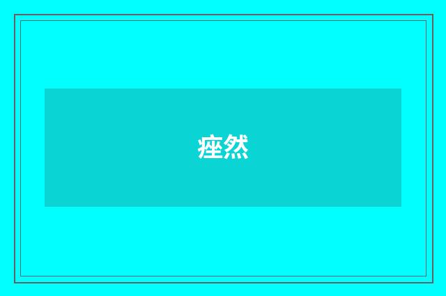 痤然