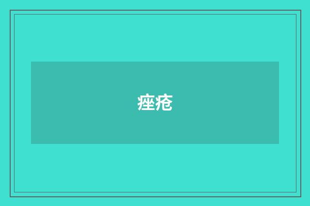 痤疮