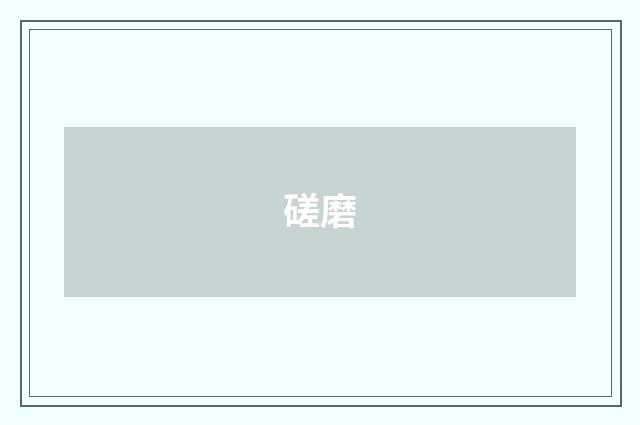 磋磨