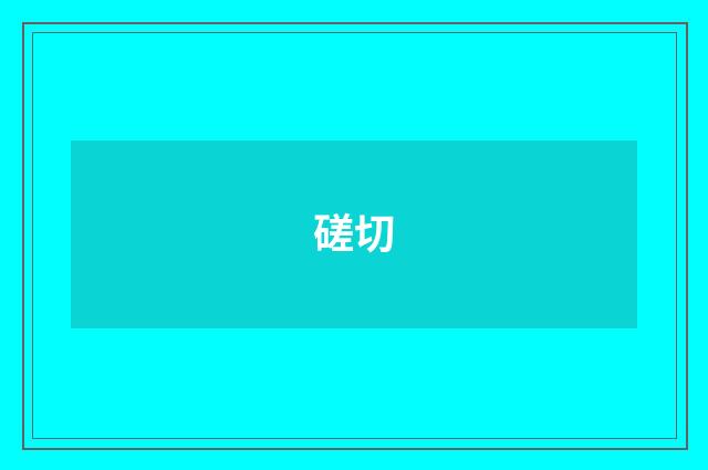 磋切