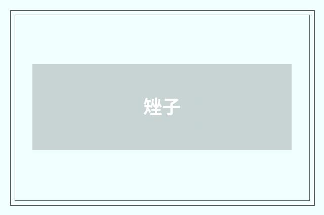 矬子