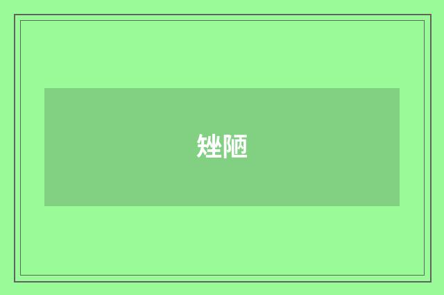 矬陋
