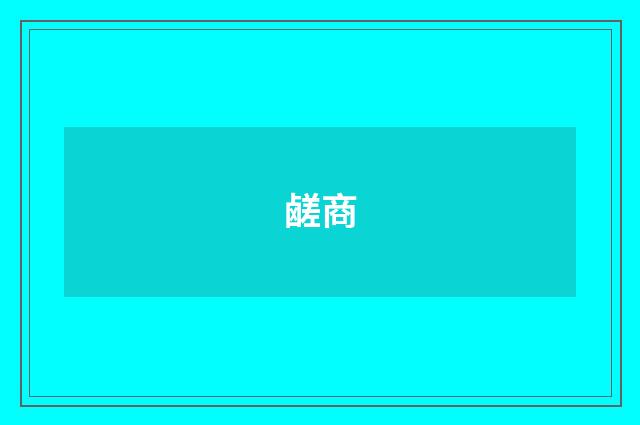 鹾商