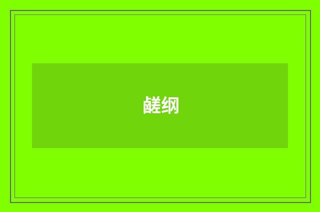 鹾纲