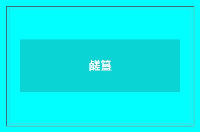 鹾簋