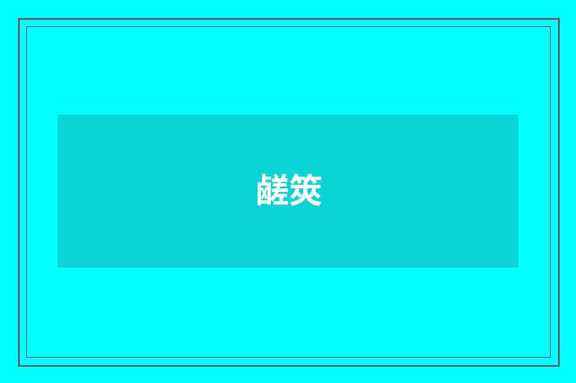 鹾筴