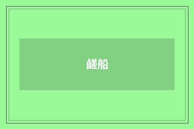 鹾船