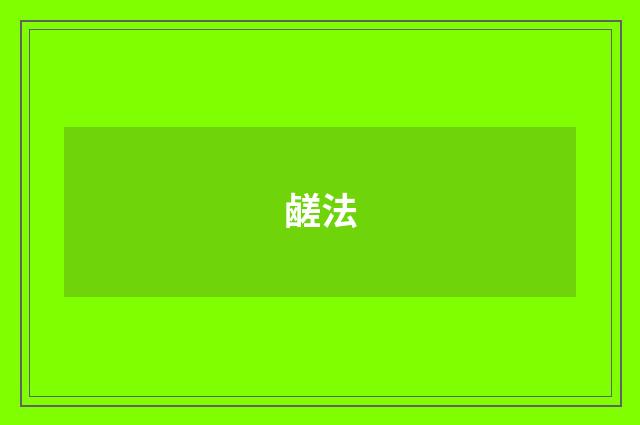 鹾法