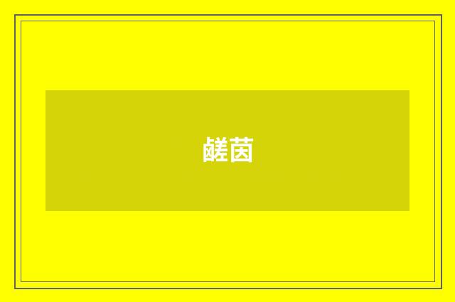 鹾茵