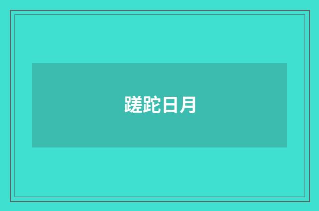 蹉跎日月