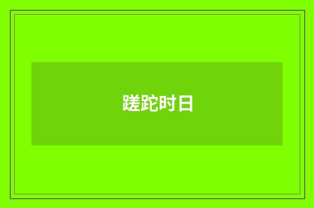 蹉跎时日