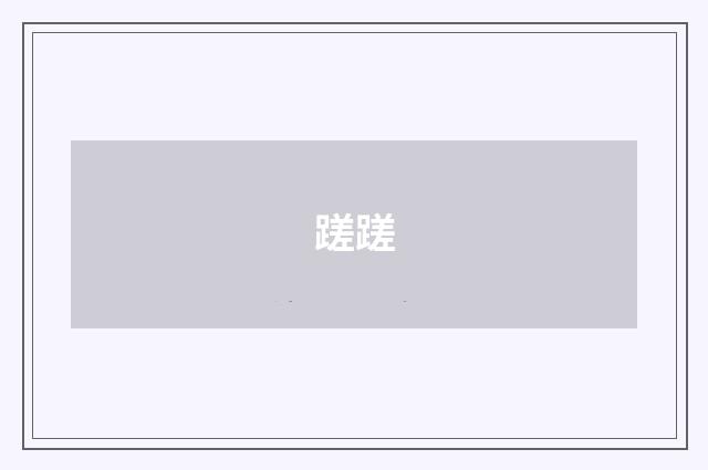 蹉蹉