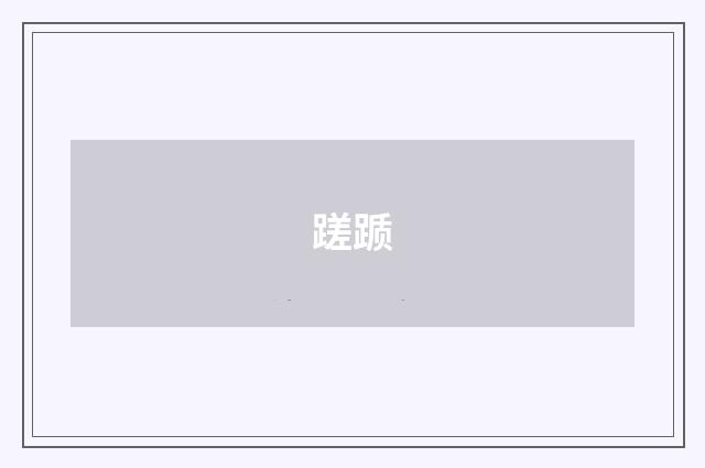 蹉踬