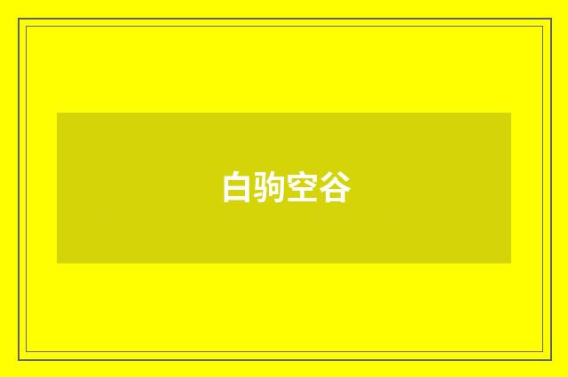 白驹空谷