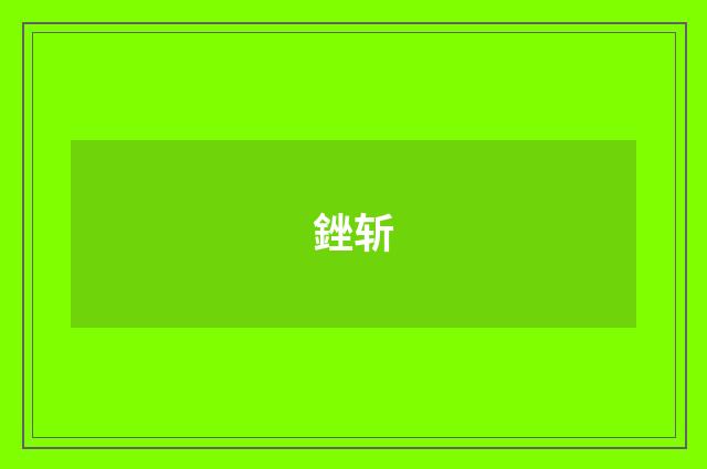 銼斩