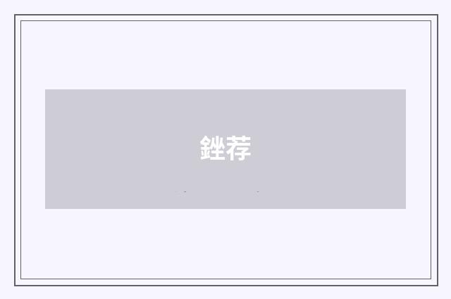 銼荐