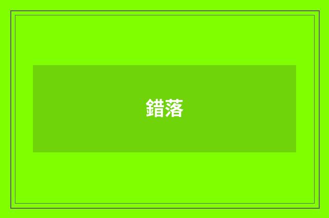 錯落