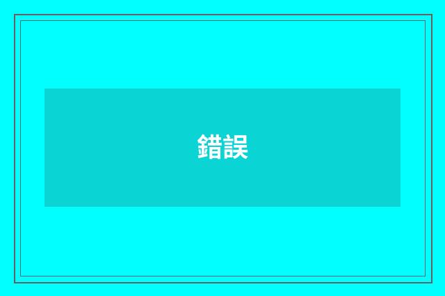 錯誤