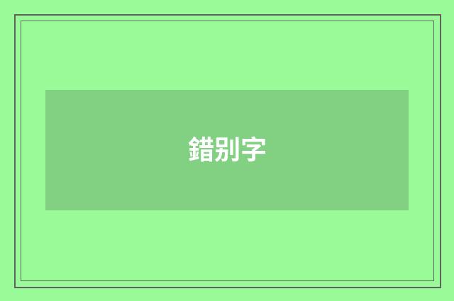 錯别字