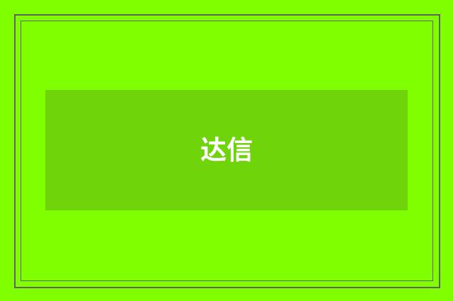 达信