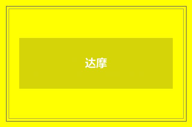 达摩