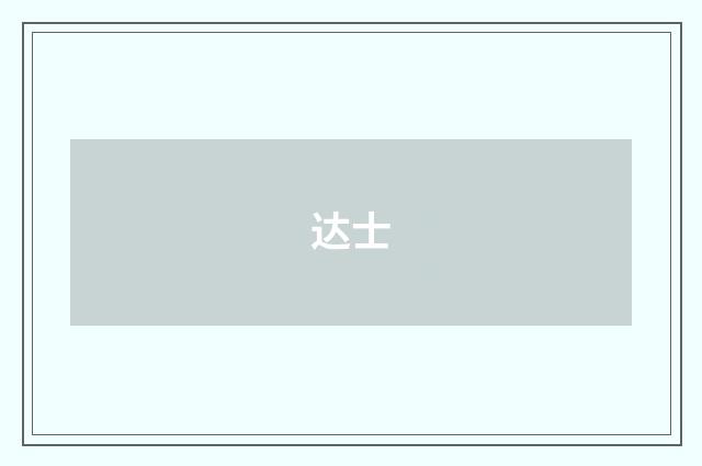 达士