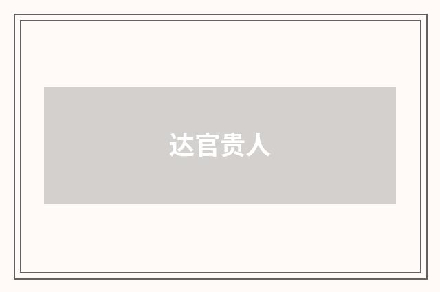 达官贵人