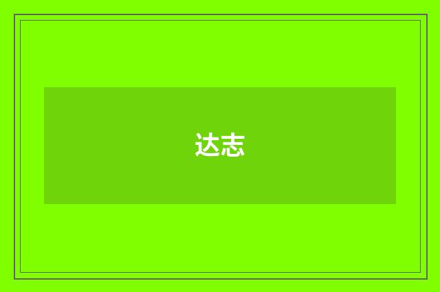 达志