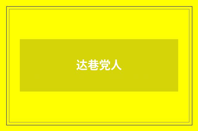 达巷党人