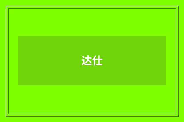 达仕