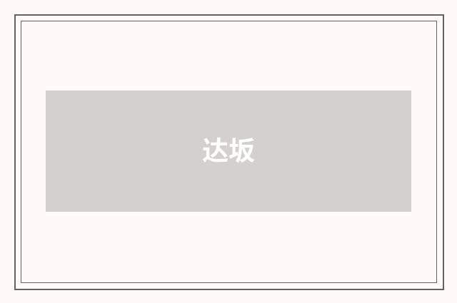 达坂