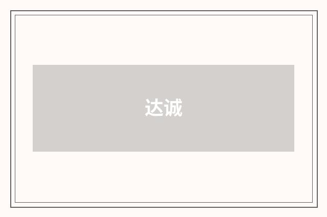 达诚