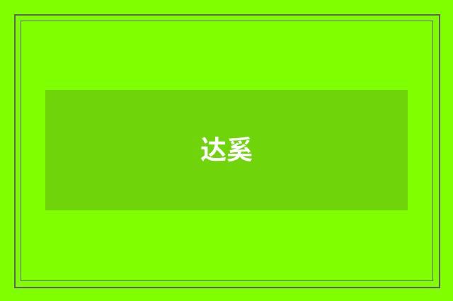 达奚