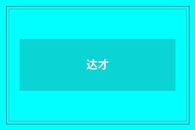 达才