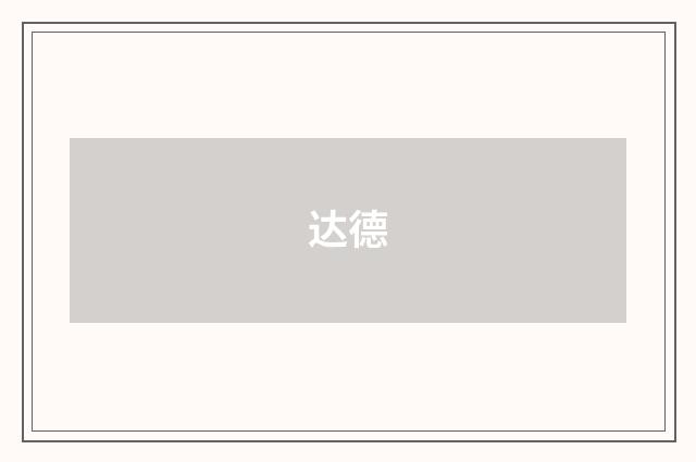 达德