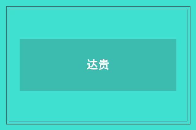 达贵