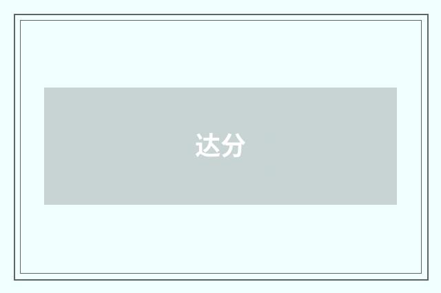 达分