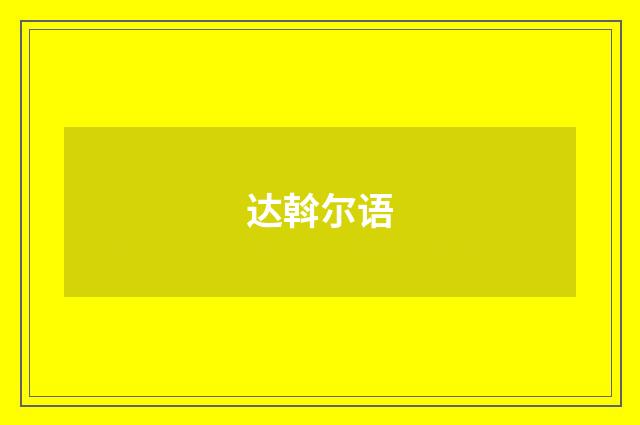 达斡尔语