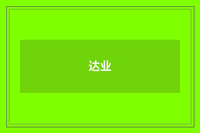 达业